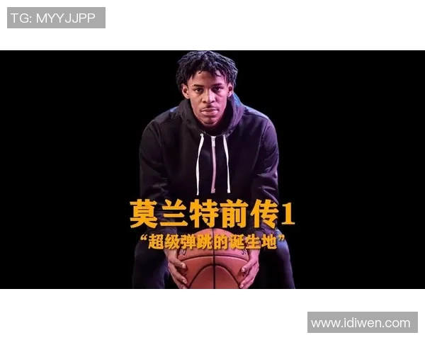 贾莫兰特：从天才新星到球队核心的成长之路与挑战